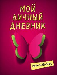 Мой личный дневник &quot;Притяжение красного&quot;