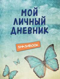 Мой личный дневник &quot;Ванильное небо&quot;