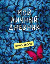 Мой личный дневник &quot;Не такой как все&quot;