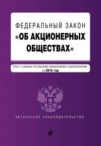 Федеральный закон "Об акционерных обществах". Текст с самыми последними изменениями и дополнениями на 2016 год