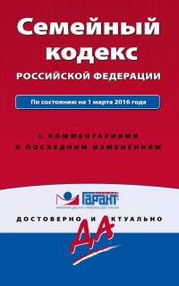 Семейный кодекс Российской Федерации. По состоянию на 1 марта 2016 года. С комментариями к последним изменениям