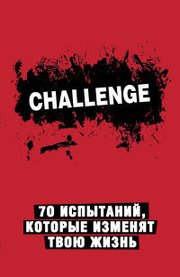 Сhallenge. 70 испытаний, которые изменят твою жизнь (красный)