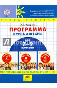 Программа курса алгебры для 7-9 классов школы по образовательной системе "Школа 2000…". ФГОС