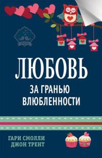 Любовь за гранью влюбленности