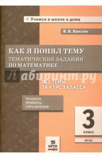 Как я понял тему. Тематические задания по математике. 3 класс. Правила, примеры, упражнения