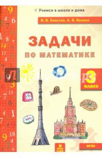 Задачи по математике 3 класс. Тетрадь. ФГОС