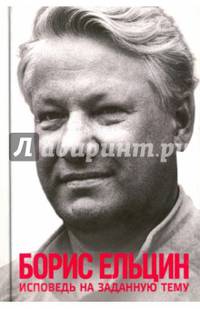 Исповедь на заданную тему