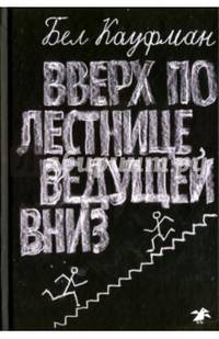 Вверх по лестнице, ведущей вниз. 2-е издание