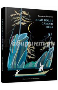 Край возле самого неба. На реке Ангаре
