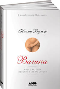 Вагина: Новая история женской сексуальности
