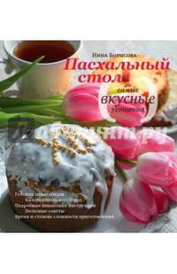 Пасхальный стол. Самые вкусные угощения: Кулинарные рецепты.