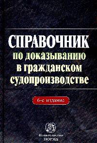 Справочник по доказыванию в гражданском судопроизводстве. - 6-e изд., доп. и перераб.