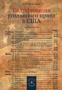 Кодификация уголовного права в США. А.В. Кочемасов.