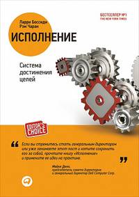 Исполнение: Система достижения целей (обложка)