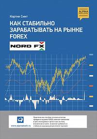 Как стабильно зарабатывать на рынке Forex