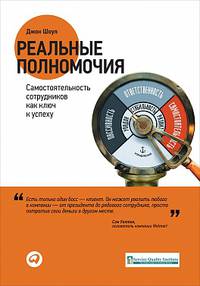 Реальные полномочия: Самостоятельность сотрудников как ключ к успеху