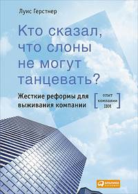Кто сказал, что слоны не могут танцевать? Жесткие реформы для выживания компании
