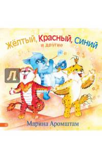 Желтый, Красный, Синий и другие