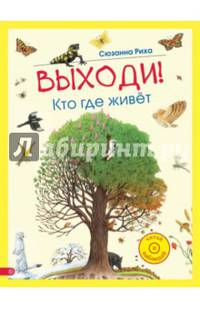 Выходи! Кто где живет