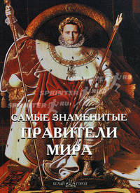 Самые знаменитые правители мира. Иллюстрированная энциклопедия