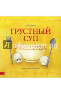 Грустный суп
