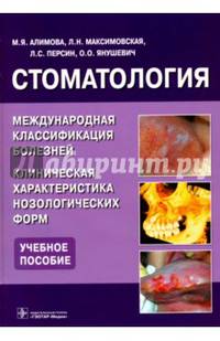 Стоматология. Международная классификация болезней. Клиническая характеристика нозологических форм