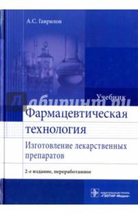 Фармацевтическая технология. Изготовление лекарственных препаратов. Учебник
