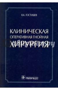 Клиническая оперативная гнойная хирургия. Руководство для врачей
