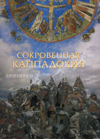 Сокровенная Каппадокия (подарочное издание)