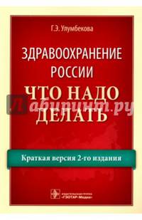 Здравоохранение России. Что надо делать. Краткая версия 2-го издания