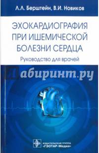 Эхокардиография при ишемической болезни сердца. Руководство для врачей