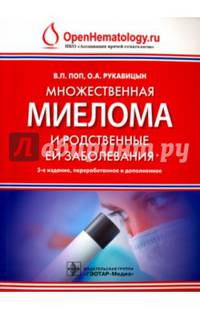 Множественная миелома и родственные ей заболевания