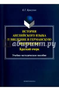 История английского языка и введение в германскую филологию : Краткий очерк : учеб.-метод. пособие