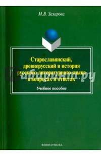 Старославянский, древнерусский и история русского литературного языка в вопросах и ответах : учеб. пособие
