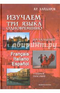 Изучаем три языка одновременно. Начальный курс. Francais. Italiano. Espanol + DVD : учебное пособие