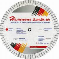 Немецкие глаголы сильного и неправильного спряжения. Учебное пособие