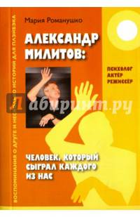 Александр Милитов. Человек, который сыграл каждого из нас. Психолог, актер, режиссер
