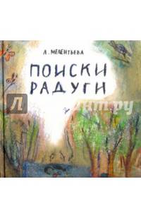 Поиски радуги