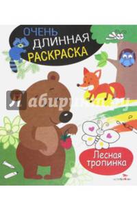 ОЧЕНЬ ДЛИННАЯ РАСКРАСКА. Лесная тропинка