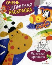 ОЧЕНЬ ДЛИННАЯ РАСКРАСКА. Маленький паровозик.