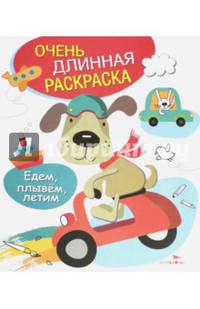 ОЧЕНЬ ДЛИННАЯ РАСКРАСКА. Едем, плывем, летим