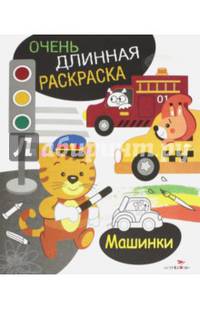 ОЧЕНЬ ДЛИННАЯ РАСКРАСКА. Машинки