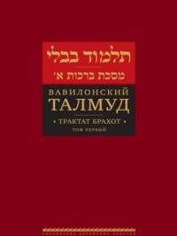 Вавилонский Талмуд. Трактат Брахот. Том 1