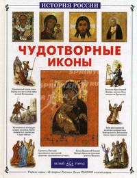 Чудотворные иконы