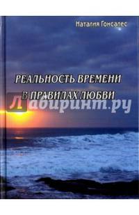 Реальность времени в правилах любви