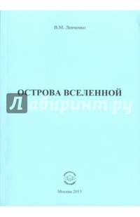 Острова вселенной