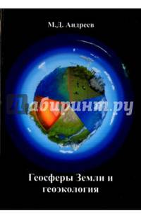Геосферы Земли и геоэкология