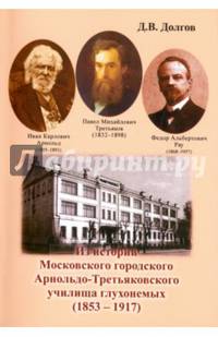 Из истории Московского городского Арнольдо-Третьяковского училища глухонемых (1853-1917)