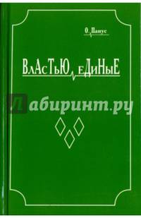 Властью единые: Исторический роман