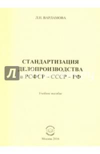 Стандартизация делопроизводства в РСФСР - СССР - РФ. Учебное пособие